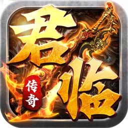 君临传奇（送真充爽版）