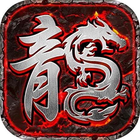 盟重英雄之星辰火龙