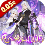 华夏芸青传(0.05折凡人修仙)H5