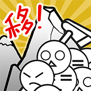 愚公移山变态版