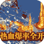 烈火之刃（光速无限刀）