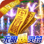 烈火战神（无限爆灵符）