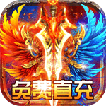 霸刀传奇（送满V送真充）