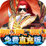 御龙弑天（免费直充版）