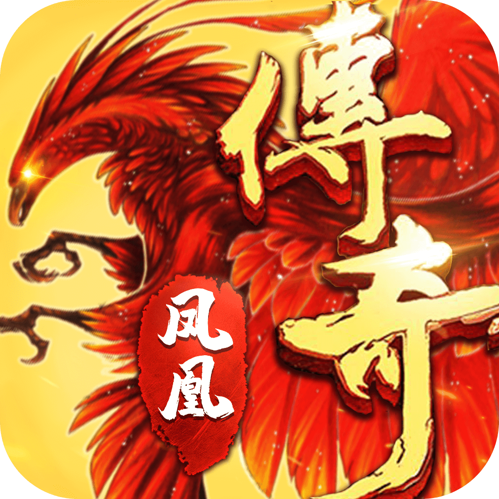 凤凰传奇（单职业）