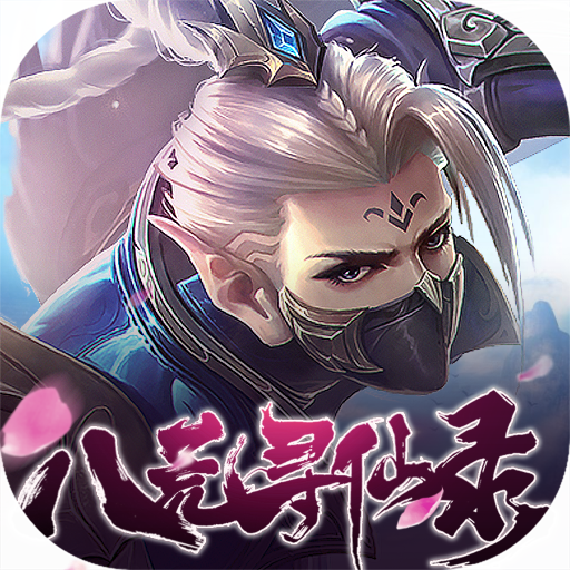绝世仙王（八荒服）