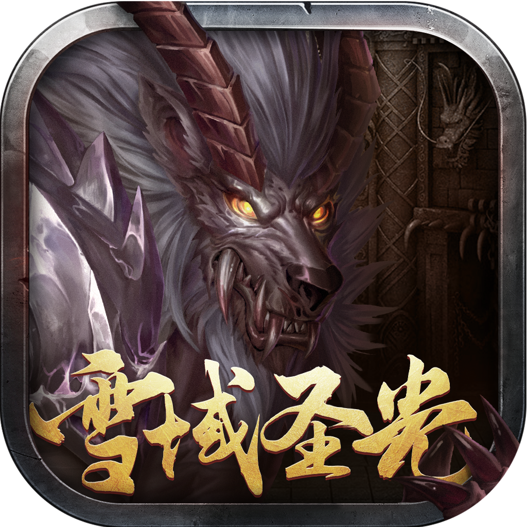 怒火一刀(雪域圣光)