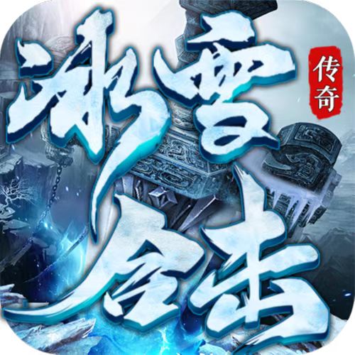  冰雪合击