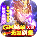 西游记口袋版（GM免单无限刷充）