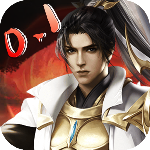 龙将斩千（0.1折福利版）