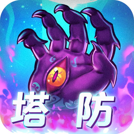 塔防镇魂师0.1折