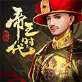帝王时代-1