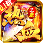 热血王座内置0.1折