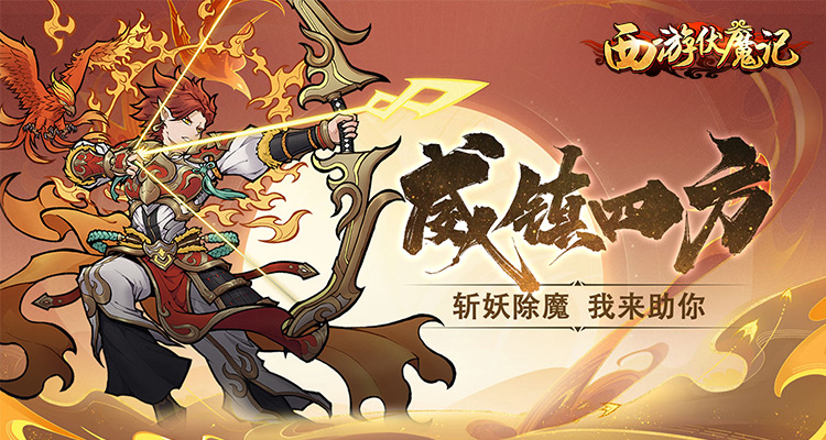 西游猎魔
